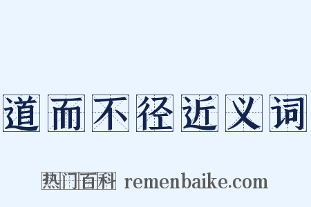 道而不径近义词是什么意思的图片